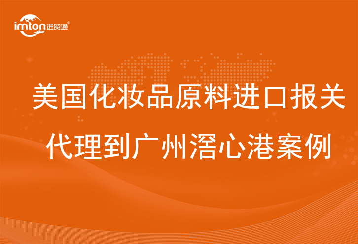 美國化妝品原料進(jìn)口報(bào)關(guān)代理到廣州滘心港案例