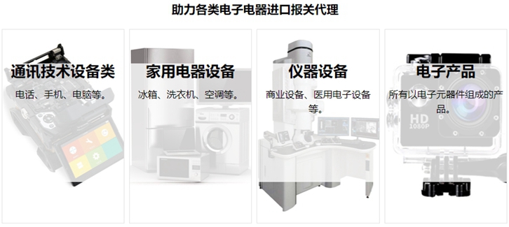 電子電器進(jìn)口報(bào)關(guān)流程