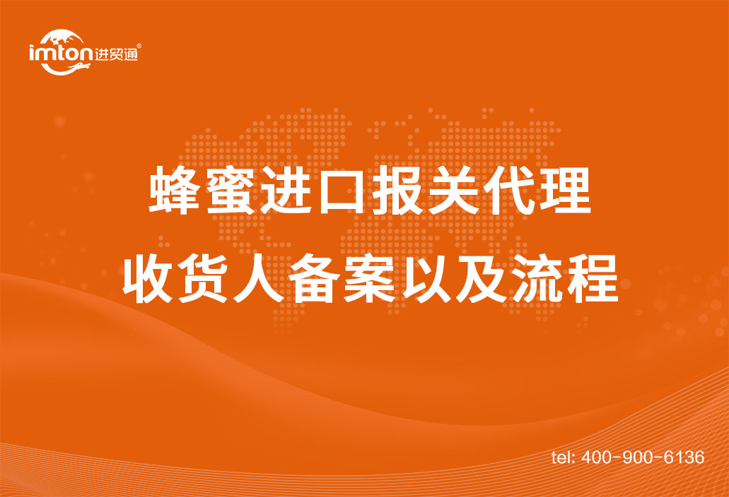蜂蜜進口報關代理收貨人備案以及流程