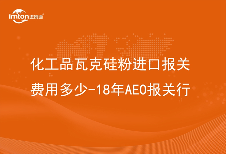 化工品瓦克硅粉進口報關(guān)費用