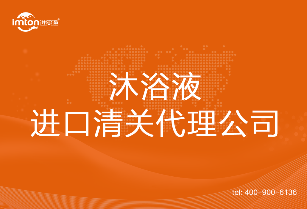 沐浴液進口清關(guān)代理公司