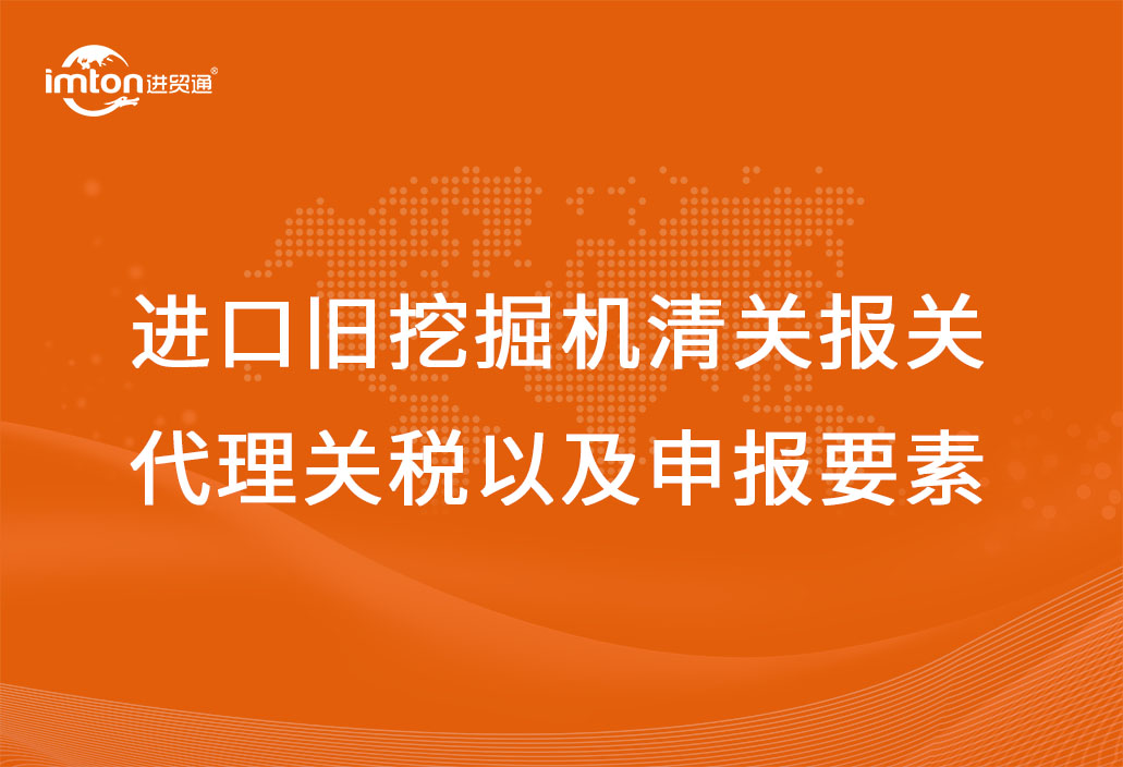 進口舊挖掘機清關報關代理關稅以及申報要素