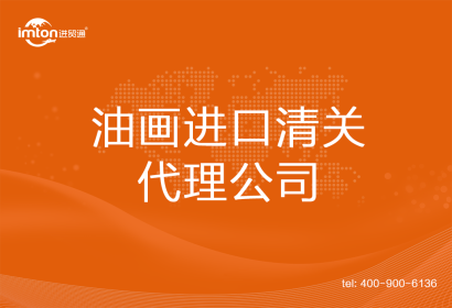 油畫(huà)進(jìn)口清關(guān)代理公司