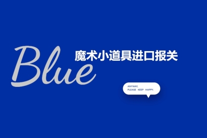 魔術(shù)小道具進(jìn)口報關(guān)的注意事項以及進(jìn)口流程