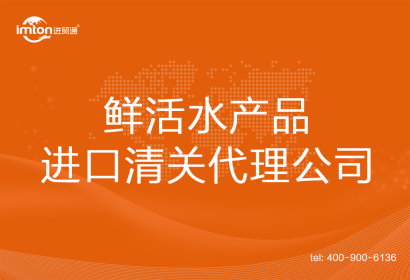 鮮活水產(chǎn)品進口清關(guān)代理公司