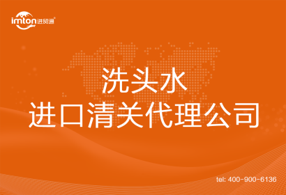 洗頭水進口清關(guān)代理公司