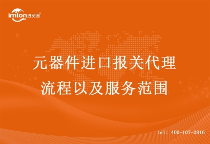 元器件進口報關(guān)代理流程以及服務(wù)范圍