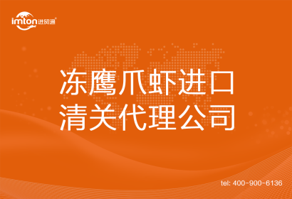 凍鷹爪蝦進(jìn)口清關(guān)代理公司