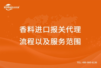 香料進口報關(guān)代理流程以及服務范圍