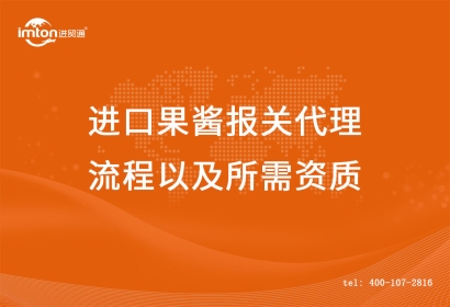 進口果醬報關代理流程以及所需資質