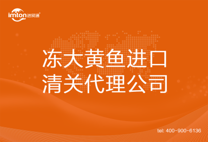 凍大黃魚進(jìn)口清關(guān)代理公司