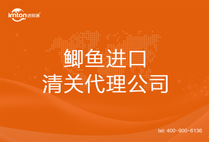 鯽魚進(jìn)口清關(guān)代理公司
