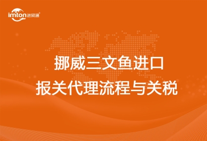 挪威三文魚進(jìn)口報關(guān)代理流程與關(guān)稅