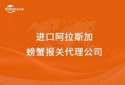 進(jìn)口阿拉斯加螃蟹報關(guān)代理公司