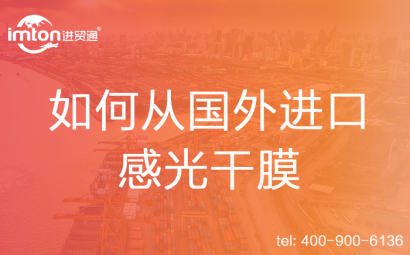 如何從國外進口感光干膜