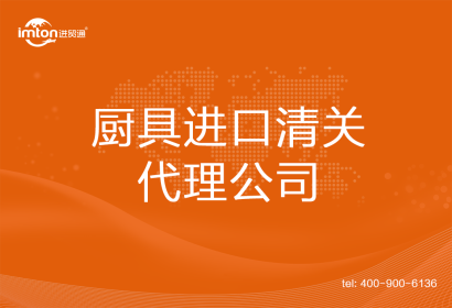 廚具進口清關代理公司