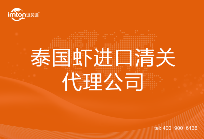 泰國蝦進口清關代理公司