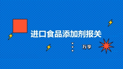 進口食品添加劑報關到國內的流程以及要求