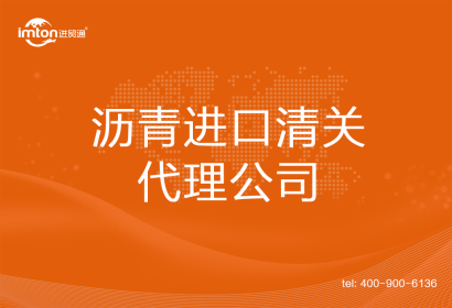瀝青進(jìn)口清關(guān)代理公司