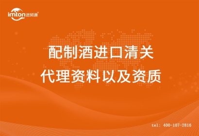 配制酒進口清關代理所需資料以及資質