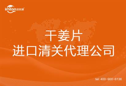 干姜片進口清關代理公司