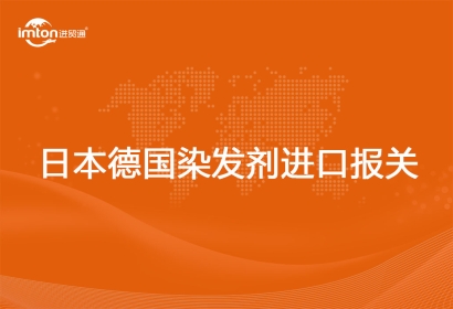 進(jìn)口日本德國(guó)染發(fā)劑報(bào)關(guān)代理注意事項(xiàng)