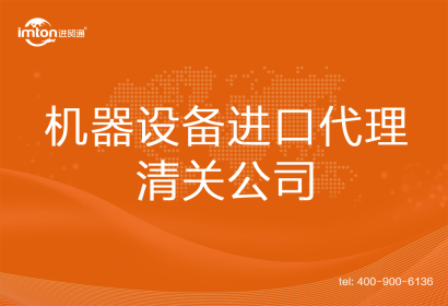 機器設備進口清關代理公司
