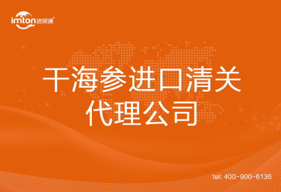 干海參進口清關(guān)代理公司