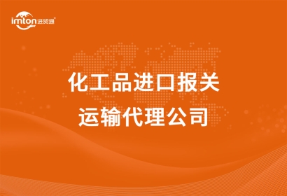 化工品進口報關以及運輸代理公司