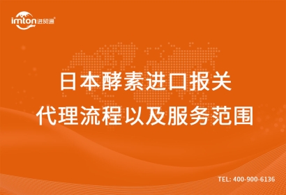 日本酵素進口報關(guān)代理流程以及服務(wù)范圍