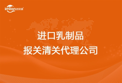 進(jìn)口乳制品報關(guān)清關(guān)代理公司