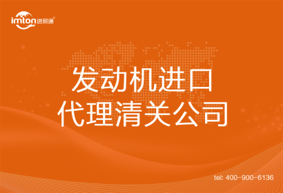 發(fā)動機進口清關代理公司