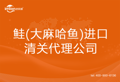 鮭(大麻哈魚)進口清關(guān)代理公司