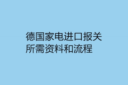 德國家電進口報關所需資料和流程