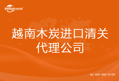 越南木炭進口清關代理公司
