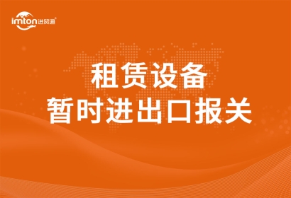 租賃設備暫時進出口報關(guān)流程是怎樣的?