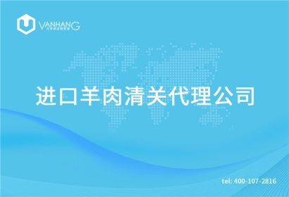【進(jìn)口羊肉清關(guān)代理公司】告訴你羊肉進(jìn)口流程