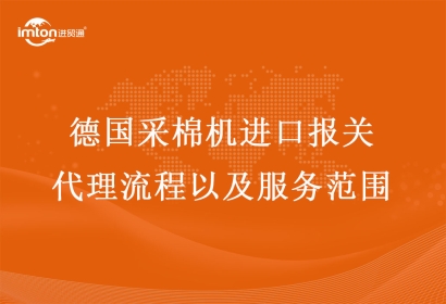 德國采棉機進口報關代理流程以及服務范圍