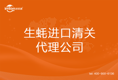 生蠔進(jìn)口清關(guān)代理公司