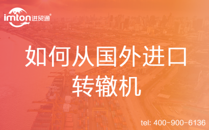 如何從國(guó)外進(jìn)口轉(zhuǎn)轍機(jī)
