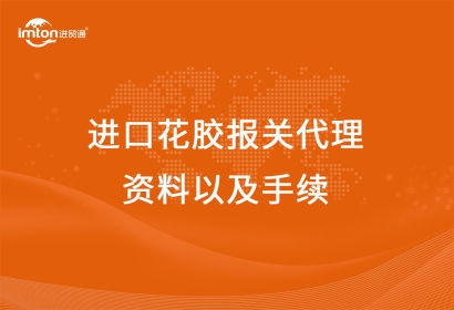 進(jìn)口花膠報(bào)關(guān)代理資料以及手續(xù)