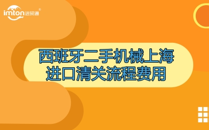 西班牙二手機械上海進口清關流程