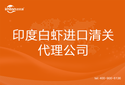 印度白蝦進口清關(guān)代理公司