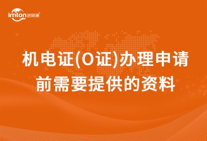 機電證(O證)辦理申請前準備工作以及需要提供的資料