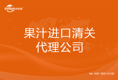 果汁進(jìn)口清關(guān)代理公司