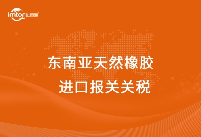 東南亞天然橡膠進口報關代理關稅及其流程