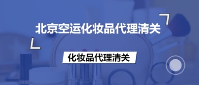 北京空運化妝品代理清關(guān)的備案流程等知識,超齊全!