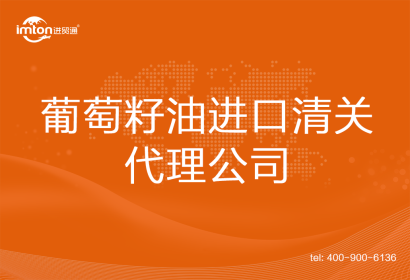 葡萄籽油進(jìn)口清關(guān)代理公司