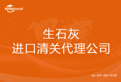 生石灰進口清關(guān)代理公司