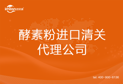 酵素粉進(jìn)口清關(guān)代理公司